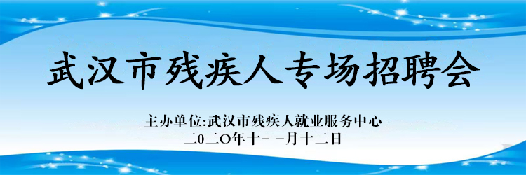 2020年秋季残疾人专场招聘会现场火爆