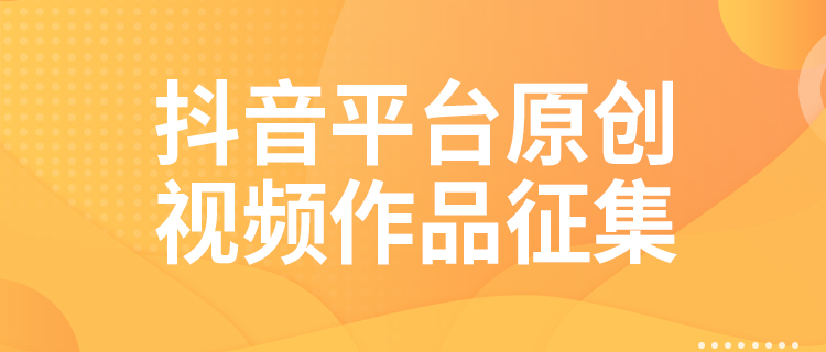 抖音平台原创视频作品征集