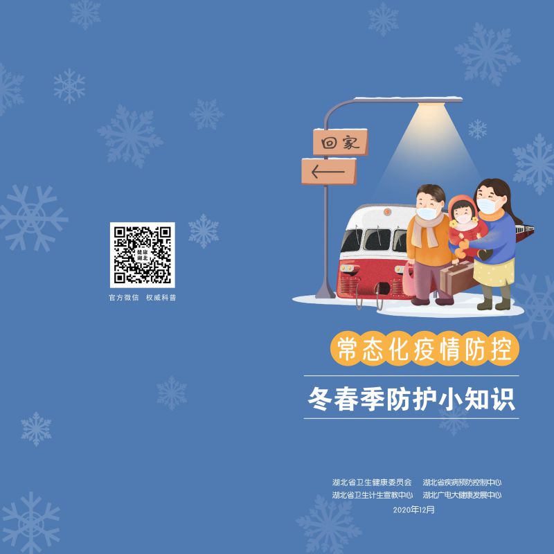 疫情防控常态化冬春季防护小知识